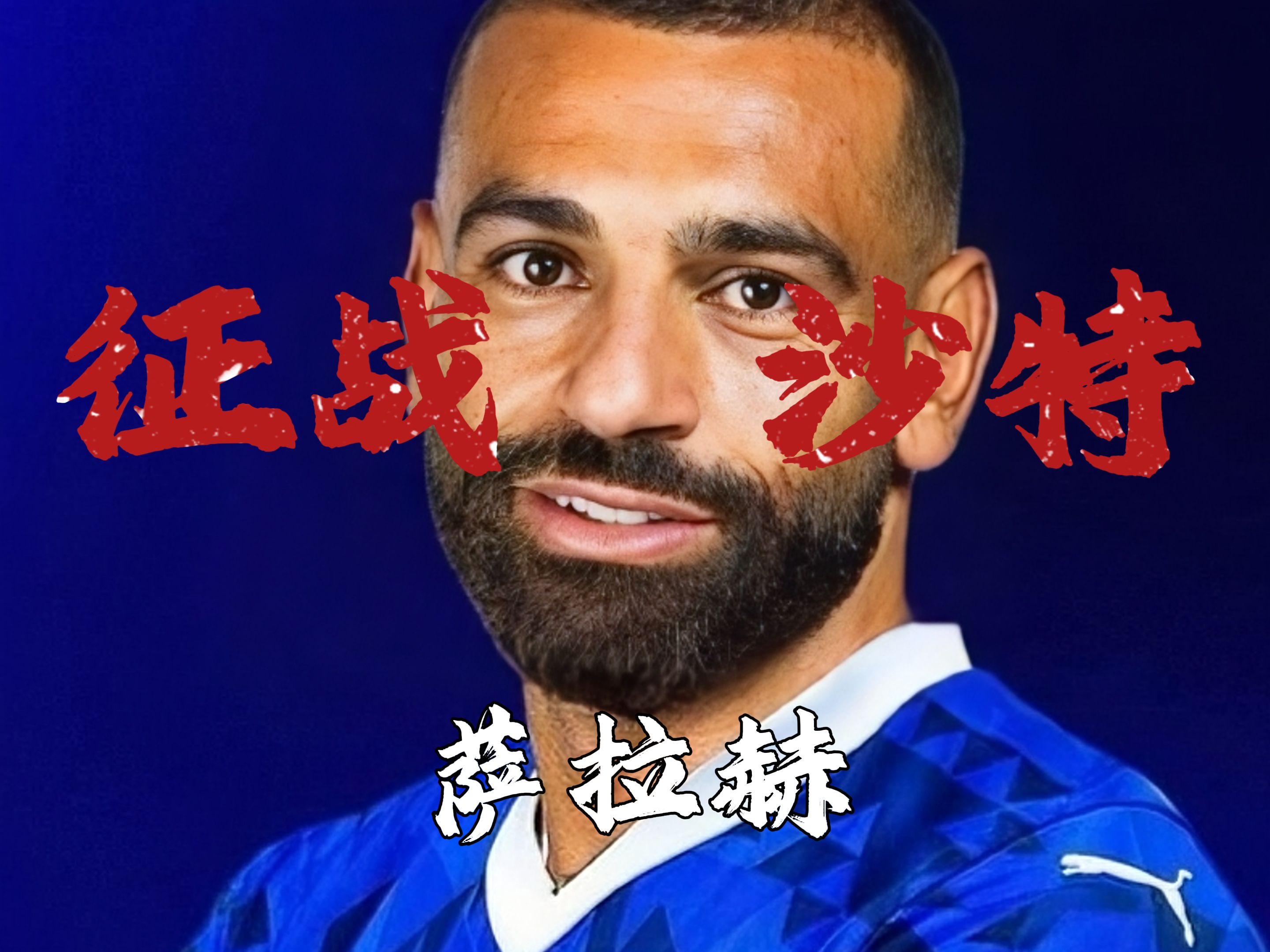  萨拉赫关键节点回归赛场，热火带队取胜！